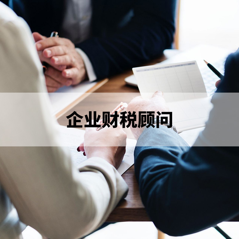 齊(qi)業财稅顧問