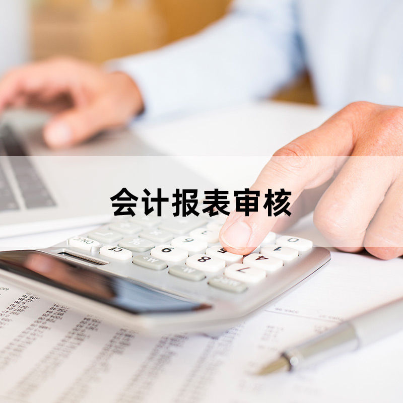 會計(ji)報表審核