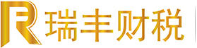 東莞市(shi)瑞(rui)豐(feng)财稅咨詢服務(wu)有(yǒu)限(xian)公(gōng)司